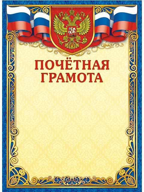 Почетная грамота А4 с Российской символикой, в ассортименте по штрих-коду 259