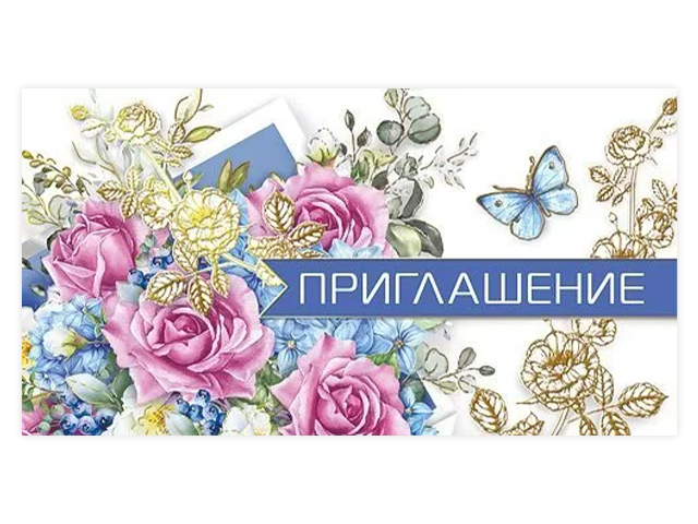 Приглашение На Торжество , 65х120 мм