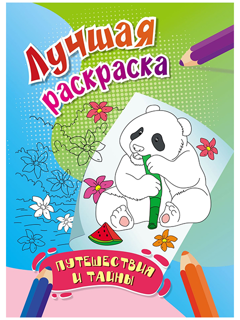 Раскраска по номерам А4 Учитель "Лучшая раскраска. Путешествия и тайны" от 7-ми лет