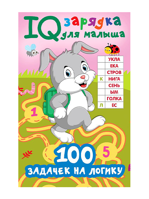 100 задачек на логику | Дмитриева В. / АСТ / книга А5 (0 +)  /ДЛ.РПТ./