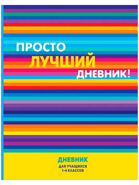 Дневник 48. Лучший дневник. Дневники учащихся. Дневник для учащихся 1-4 классов. Лучший дневник ученика.