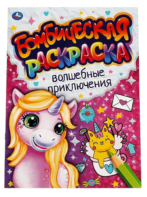 Раскраска А4 Умка "Бомбическая раскраска. Волшебные приключения"