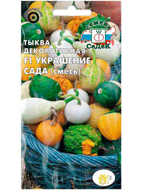 Тыква декоративная Украшение Сада F1 (смесь) (Евро, 1, 9077)