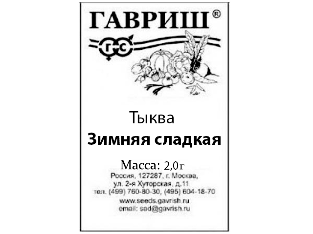 Тыква Зимняя сладкая, 2,0 г, б/п