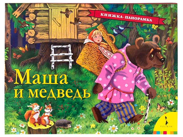 Маша и медведь / Росмэн / книжка-панорамка А4  (0 +)  /ДЛ.М./