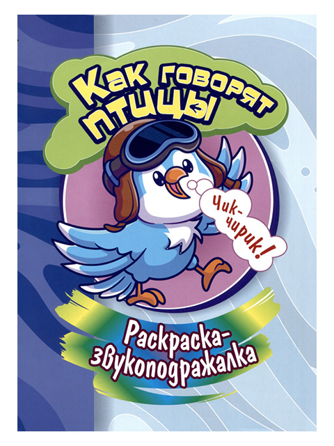 Раскраска-звукоподражалка А4 "Как говорят птицы" на скрепке