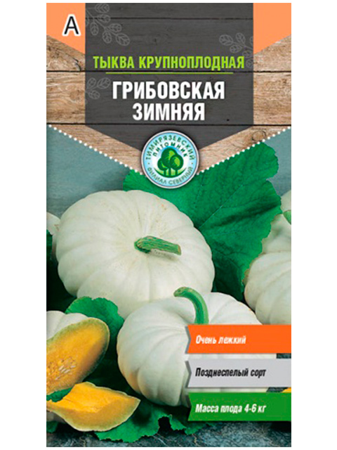 Тыква Грибовская зимняя 2,0 г, ц/п до12.18г