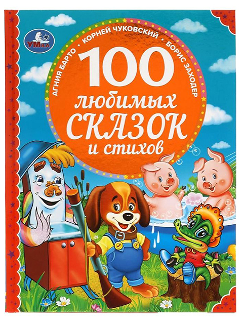 100 любимых сказок и стихов / Умка / книга А4 (0 +)  /ДЛ.М./