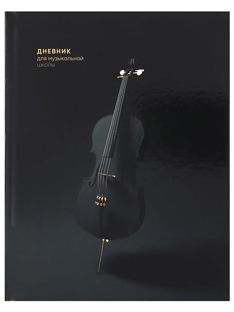 Дневник для музыкальной школы Проф-Пресс "Черная виолончель" твердая обложка