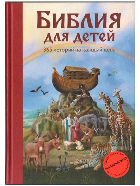 Библия для детей. 365 историй на каждый день | Полстер М. / Эксмо / книга А5+ (0 +)  /Р.Х./
