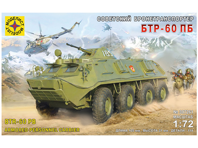 Подарочный набор для моделирования "Советский бронетранспортер БТР-60 ПБ" М1:72