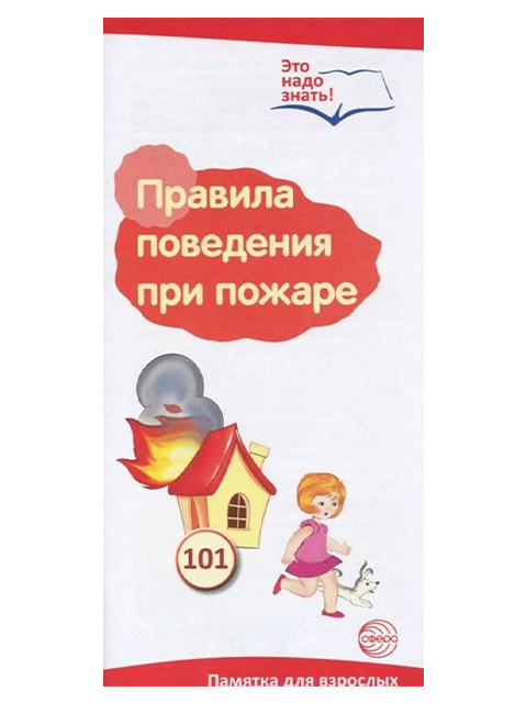 Буклет к ширмочке информационной А4 ТЦ Сфера "Правила поведения при пожаре"