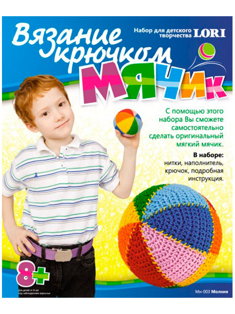 Набор для детского творчества "Вязание крючком.Мячик с мягким наполнителем-Молния"