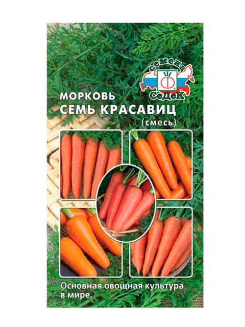 Морковь Семь красавиц (смесь лучших сортов) 