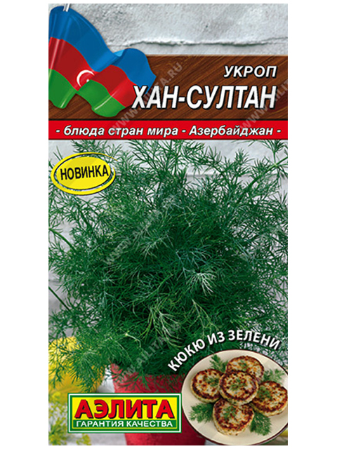 Укроп Хан-Султан ц/п