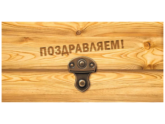 Открытка-конверт "Поздравляем!" (70353)