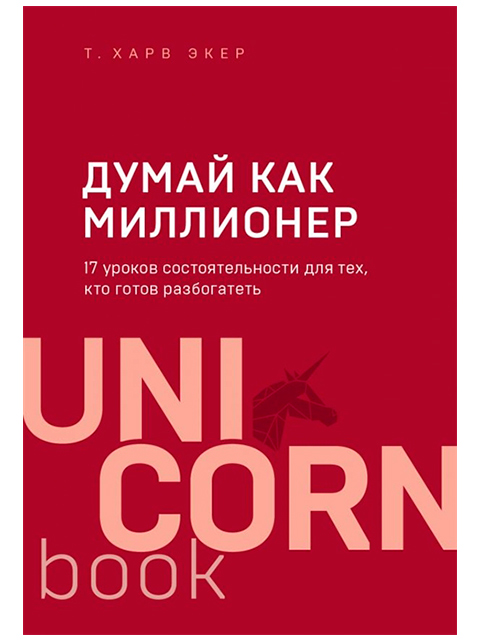 UnicornBook: Думай как миллионер. 17 уроков состоятельности для тех, кто готов разбогатеть | Экер Т. / Эксмо / книга А5 (16 +)  /ДЕ.Б./