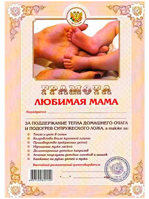 Грамота А4 "Любимая мама"