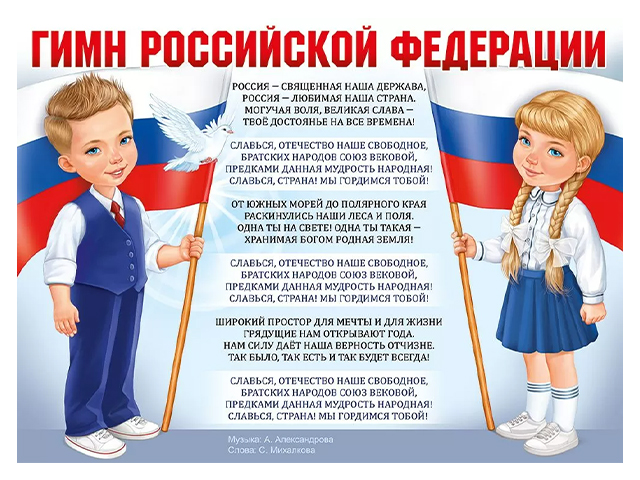 Плакат А2 "Гимн Российской Федерации"