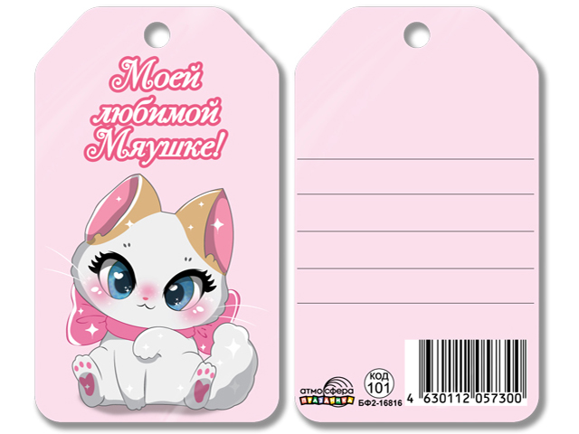 Бирка "Моей любимой Мяушке!" 5*8,5