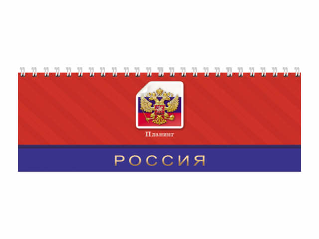 Планинг недатированный 56 листов Проф-Пресс "Российский стиль" обл. 7БЦ, гребень