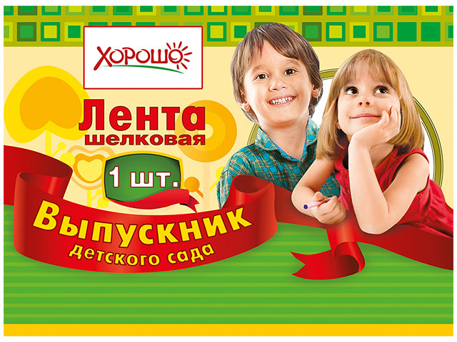 Лента "Выпускник детского сада" шелковая