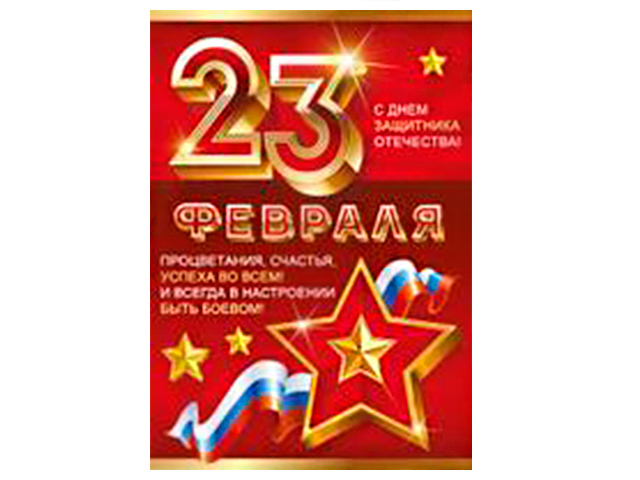 Плакат А2 "23 февраля. С днем защитника отечества" 