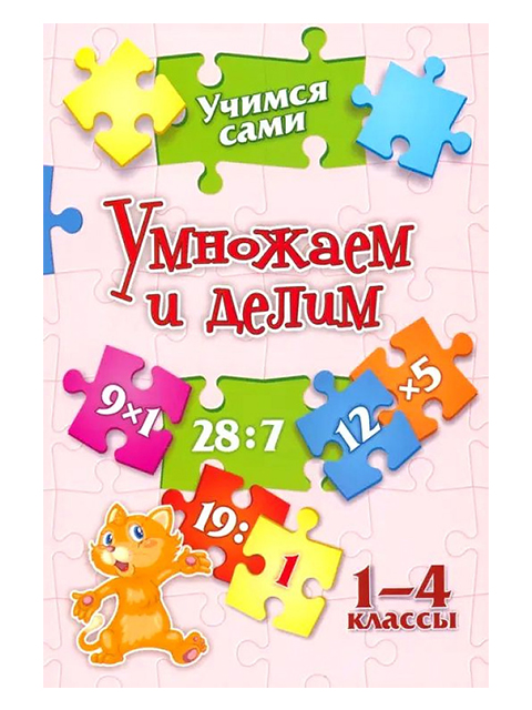 Рабочая тетрадь А5 Учитель "Учимся сами. Умножаем и делим. 1-4 классы" (6 +)  /УЧ.Р./