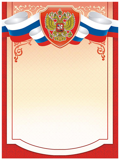 Бланк Без надписи А4 с Российской символикой, красная рамка