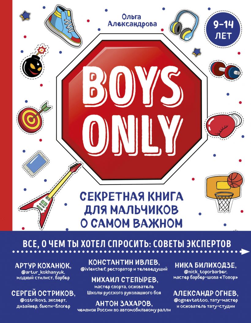 Boys Only. Секретная книга для мальчиков о самом важном | Александрова О. Ю. / Эксмо / книга А4 (12 +)  /ДЛ.С./