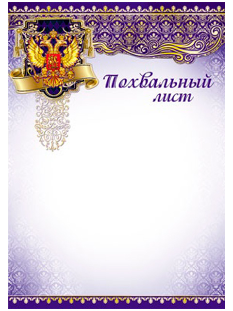 Похвальный лист А4 с Российской символикой в ассортименте по штрих-коду 393
