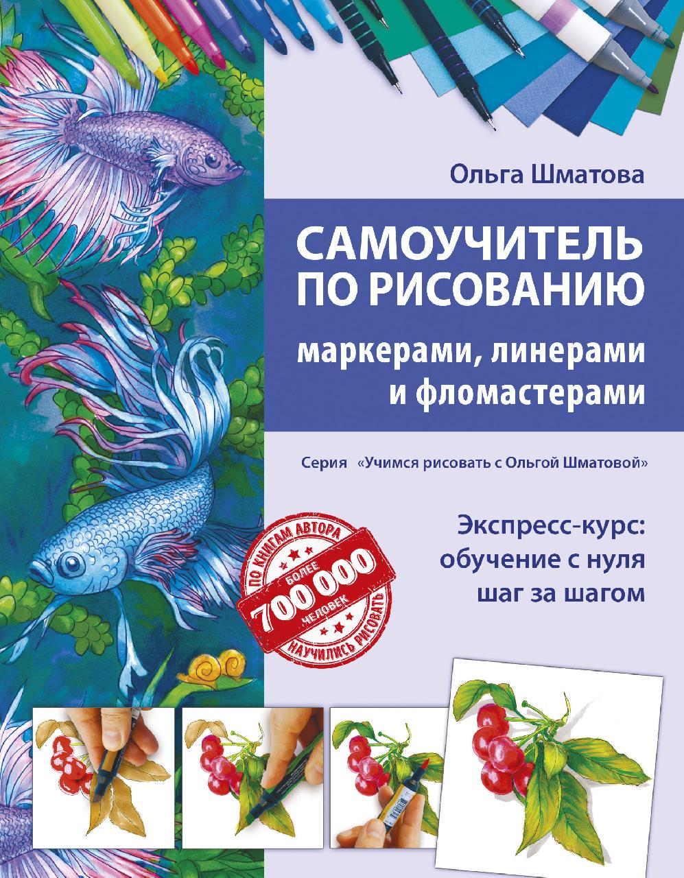Самоучитель по рисованию маркерами, линерами и фломастерами / Эксмо / книга А4 (6 +)  /Х.РИ/