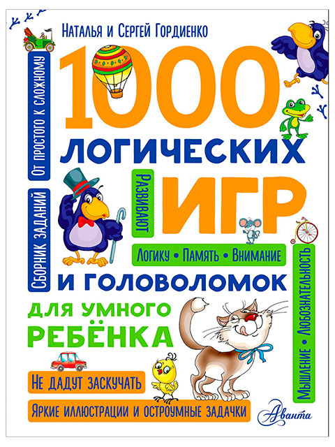 1000 логических игр и головоломок для умного ребенка / Аванта / книга А4 (0 +)  /ДЛ.РПТ./