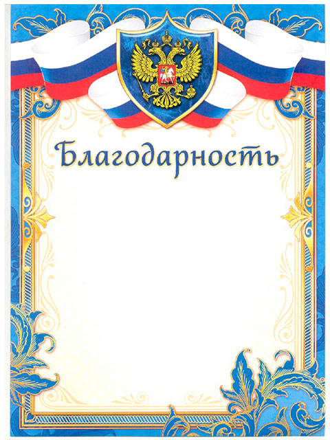 Благодарность А4 с Российской символикой, голубая рамка