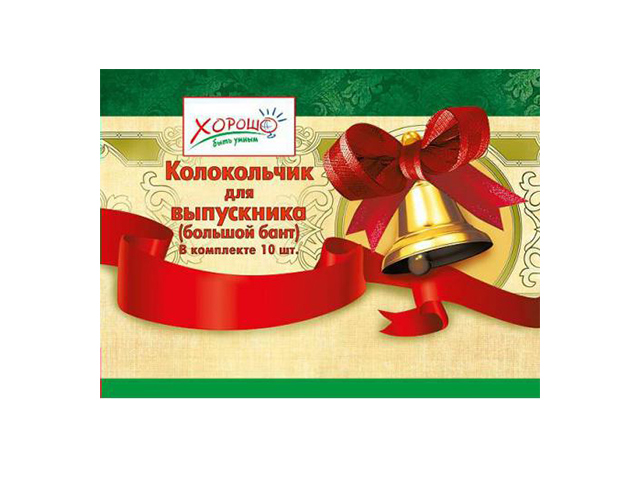 Колокольчики для выпускников (большой бант) 10 шт. в упак. [53.61.017]