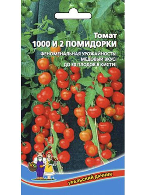 Томат 1000 и 2 помидорки, 0,1г ц/п, Уральский дачник