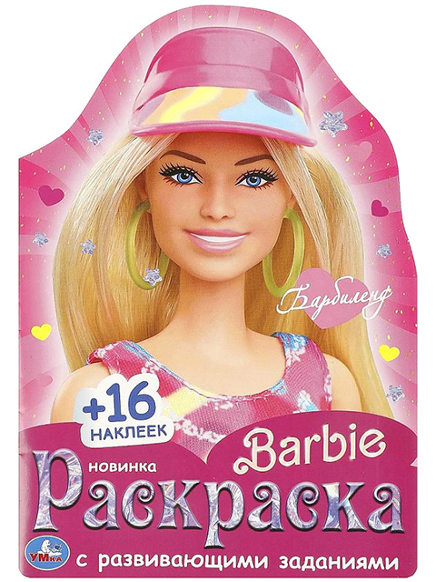 Раскраска с развивающими заданиями А5 Умка "Барбиленд. Барби" 