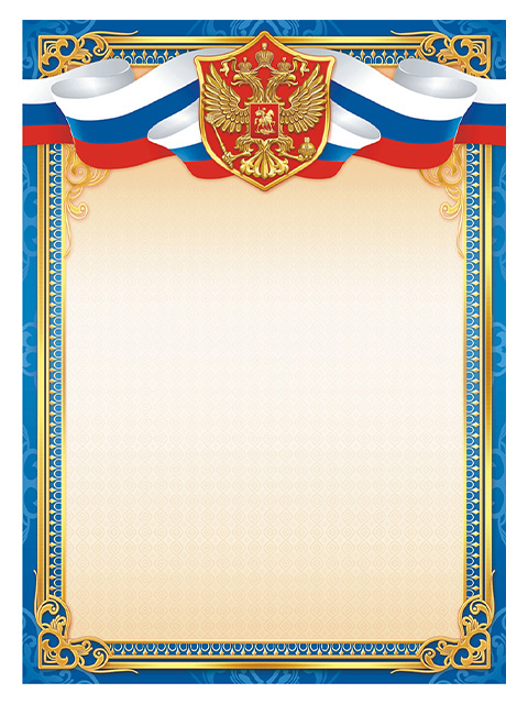 Бланк Без надписи А4 с Российской символикой синяя рамка