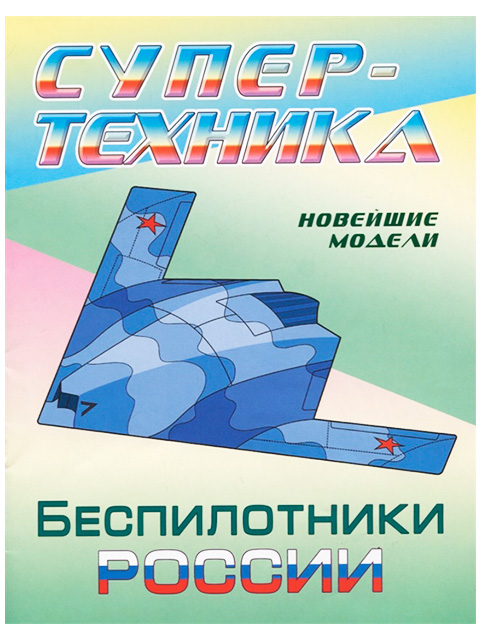 Раскраска А4 "Супер-техника: Беспилотники России"