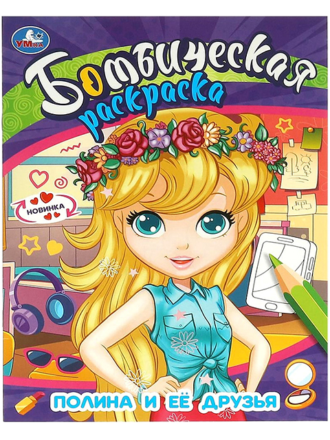 Раскраска А4 Умка "Бомбическая раскраска. Полина и её друзья"