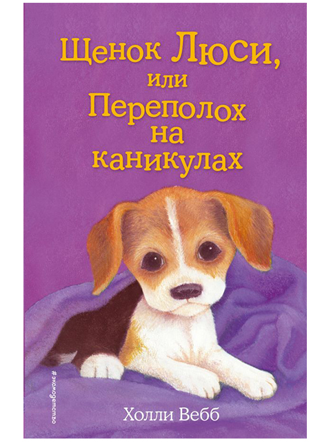 Щенок Люси, или Переполох на каникулах | Холли Вебб / Эксмо / книга А5 (6 +)  /ДЛ.М./