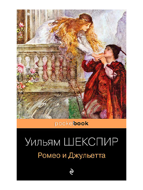 Ромео и Джульетта | Уильям Шекспир / Эксмо / книга А5 (16 +)  /ПЭ.К./