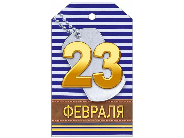 Бирка А7 "23 февраля!" (23.343)