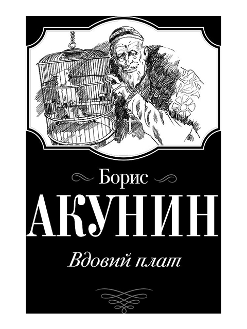 Вдовий плат | Акунин Борис / АСТ / книга А6 (16 +)  /ОХ.СП./