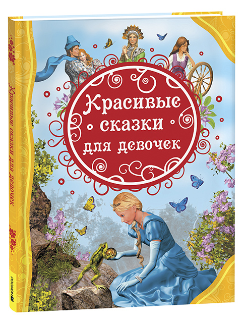 Красивые сказки для девочек. Все лучшие сказки / Росмэн / книга А4 (6+)  /ДЛ.М./