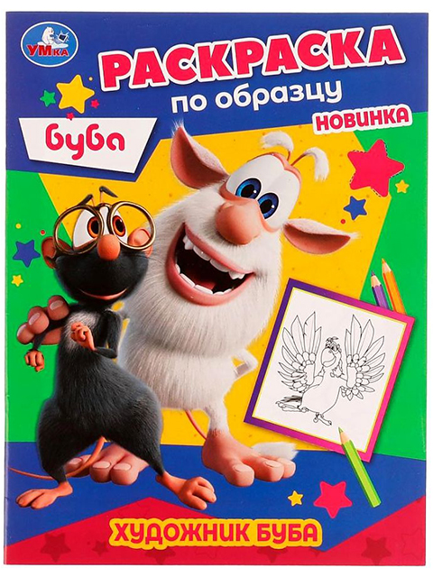 Раскраска по образцу А5 Умка "Художник Буба"