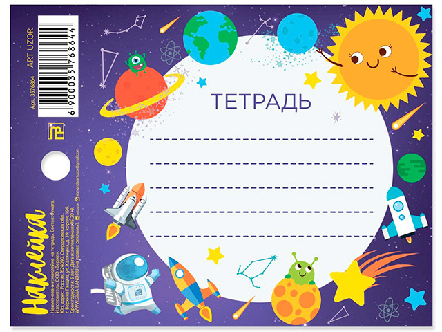 Наклейка на тетрадь "Космос" 11х8см