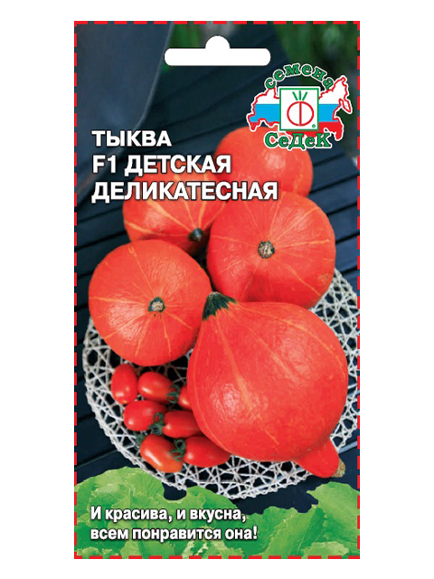 Тыква Детская деликатесная F1, 0,1 гр. ц/п