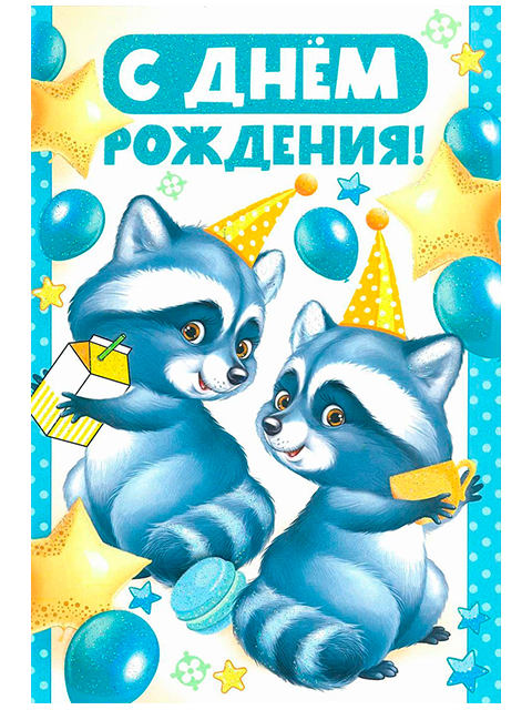 Детские открытки с Днем Рождения (100 штук)