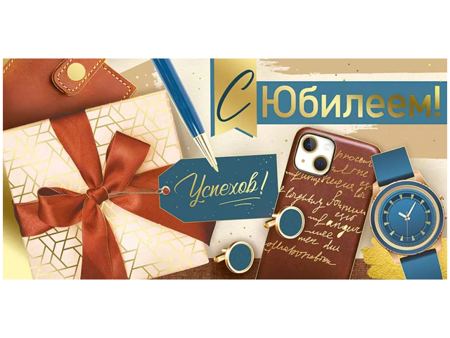 Открытка-конверт  "С Юбилеем!"
